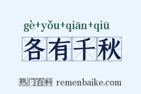各有千秋是什么意思的图片